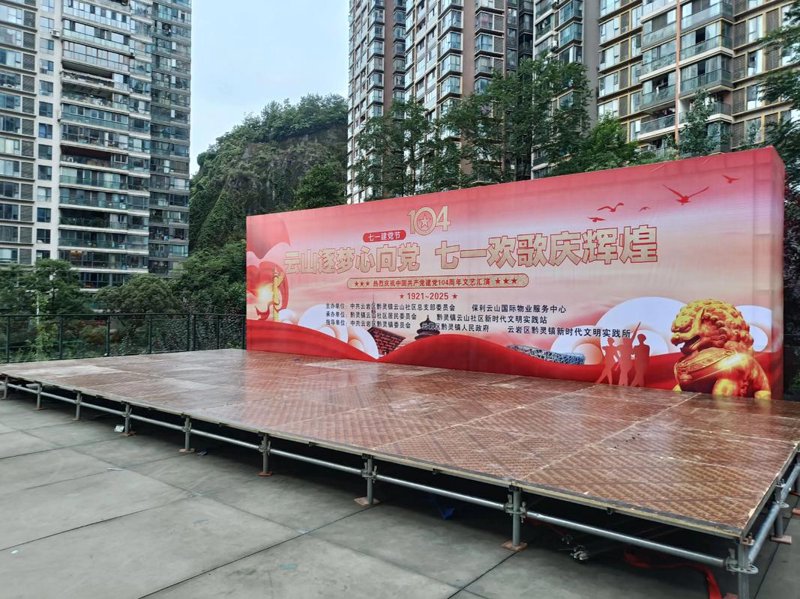 舞台搭建